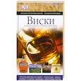 russische bücher: Ч. Маклин - Виски. Иллюстрированная энциклопедия