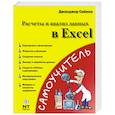 russische bücher: Саймон Д. - Расчеты и анализ данных в Excel