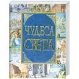 russische bücher: Адамчик  М. - Чудеса света (миниатюрное издание)