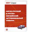 russische bücher: Тверитнев М. - Англо-русский и русско-английский автомобильный словарь