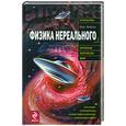 russische bücher: Фейгин О. - Физика нереального
