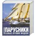 Парусники. Самые лучшие модели