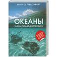russische bücher: Лейкинг Э.Роуз П. - Океаны. Тайны подводного мира