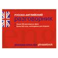 russische bücher: Сост. Е. Лазарева - Русско-английский разговорник