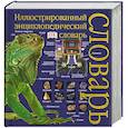 russische bücher:  - Иллюстрированный энциклопедический словарь
