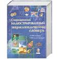 russische bücher:  - Современный иллюстрированный энциклопедический словарь