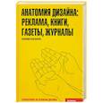 russische bücher: Л. Бхаскаран - Анатомия дизайна: реклама. Книги. Газеты. Журналы
