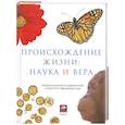 russische bücher:  - Происхождение жизни. Наука и вера
