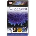 russische bücher: Я. Ридпан - Астрономия. Полная энциклопедия