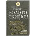 russische bücher: Янович В. - Золото скифов. Тайны степных курганов