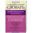russische bücher:  - Немецко-русский русско-немецкий словарь