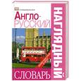 russische bücher: Ред А. Гавира - Наглядный англо-русский словарь. 60  000 слов