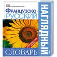 russische bücher: пер. с англ. Е. Чекулаевой, И. Сергеевой - Французско-русский наглядный словарь : более 6000 слов и фраз