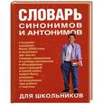 russische bücher: Михайлова О.А. - Словарь синонимов и антонимов для школьников