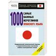 russische bücher: Кун О.Н. - 1000 самых важных иероглифов японского языка: Начальный уровень