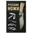 russische bücher: Скрылев И.А. - Русские ножи. Боевые, охотничьи, туристические