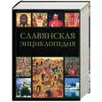 russische bücher: Богуславский В.В. - Славянская энциклопедия. Киевская Русь - Московия. Том 2. (Н-Я)