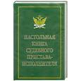 russische bücher:  - Настольная книга судебного пристава-исполнителя