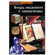 russische bücher: Жан Ж. - История письменности и книгопечатания (пер. с франц.)