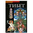 russische bücher: Поммаре Ф. - Тибет: Израненная цивилизация