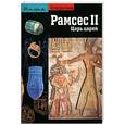 russische bücher: Меню Б. - Рамсес II. Царь царей