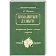 russische bücher: Щелоков.А - Бумажные деньги. Исторические факты, легенды, открытия. В 2 книгах. Книга 1