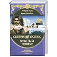 russische bücher: Роберт Пири, Руал Амундсен - Роберт Пири. Северный полюс. Руал Амундсен. Южный полюс