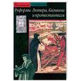 russische bücher: Кристен О. - Реформы Лютера, Кальвина и протестантизм