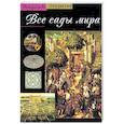 russische bücher: Зюилен Г. - Все сады мира