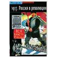 russische bücher: Верт Н. - 1917. Россия в революции