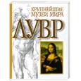 russische bücher: Морис Серюльяс, Кристиан Пуйон - Лувр