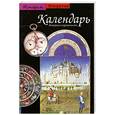 russische bücher: Бургуэн Ж. де - Календарь. История и современность
