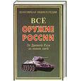 russische bücher: Проклов.А - Все оружие России. От Древней Руси до наших дней