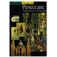 russische bücher: Жестас Б. - Ренессанс. От Брунеллески до Палладио