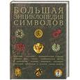 russische bücher: Гордиенко.А - Большая энциклопедия символов