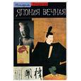 russische bücher: Дёлэ Н. - Япония вечная