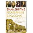 russische bücher: Нечаев.С - Знаменитые итальянцы в России