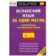 russische bücher:  - Испанский язык за один месяц: Самоучитель разговорного языка