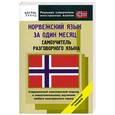 russische bücher: Карпушина С.В. Усков А.И. - Норвежский язык за один месяц. Самоучитель разговорного языка: Начальный уровень