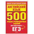 russische bücher: Музланова Е.С. - Английский язык. 500 учебно-тренировочных заданий для подготовки к ЕГЭ