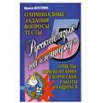 russische bücher: Шустина И.В. - Русский язык на "пятерку": Олимпиадные задания, вопросы, тесты. Ответы, комментарии, творческие работы учащихся