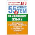 russische bücher: Смирнов Ю.А. - 55 (+1) устных тем по английскому языку для подготовки к урокам в 5-11 классах, выпускным и вступительным экзаменам