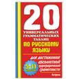 russische bücher:  - 20 универсальных грамматических таблиц по русскому языку для достижения абсолютной орфографической грамотности. 5-11 классы