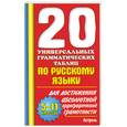 russische bücher:  - 20 универсальных грамматических таблиц по русскому языку для достижения абсолютной орфографической грамотности. 5-11 классы
