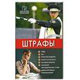 russische bücher: Шевчук Д.А. - Штрафы