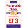 russische bücher: Погадаева С.В. - Испанский язык: Более 100 тем. Экзаменационный сборник для подготовки к устному экзамену и ЕГЭ