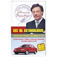 russische bücher: Барщевский М.Ю. - Все об автомобилях