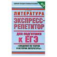 russische bücher: Зинин С.А. - Экспресс-репетитор для подготовки к ЕГЭ. Литература: "Сведения по теории и истории литературы"