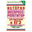russische bücher: Владимирова О.В. - История. Экспресс-репетитор для подготовки к ЕГЭ. "Россия в 20 веке (1900-1940)"