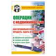 russische bücher: Бачурин Д.В. - Операции с недвижимостью. Как правильно купить, продать, сдать в аренду